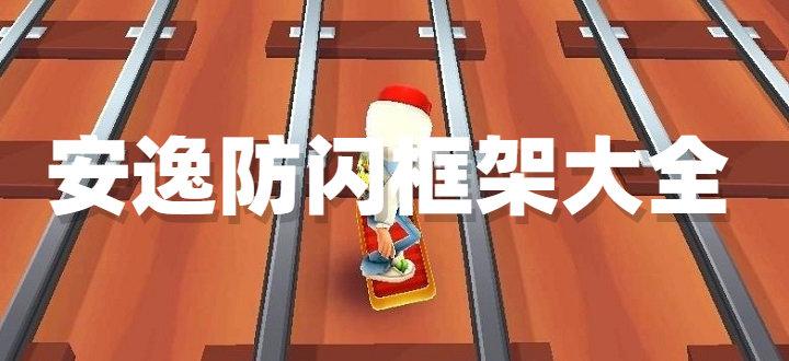 安逸防闪框架绵羊3.0