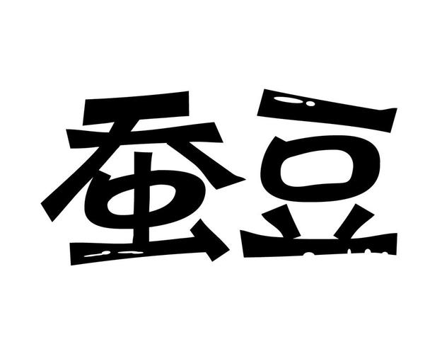 蚕豆小说