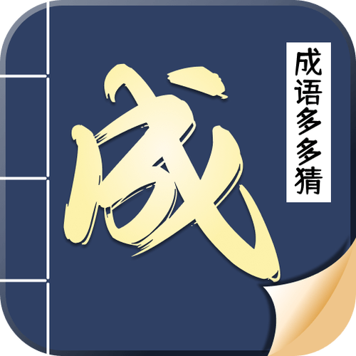 猜成语多多v1.0.1图标