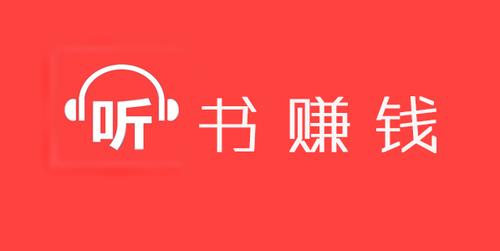 暖阳听书赚钱版图标