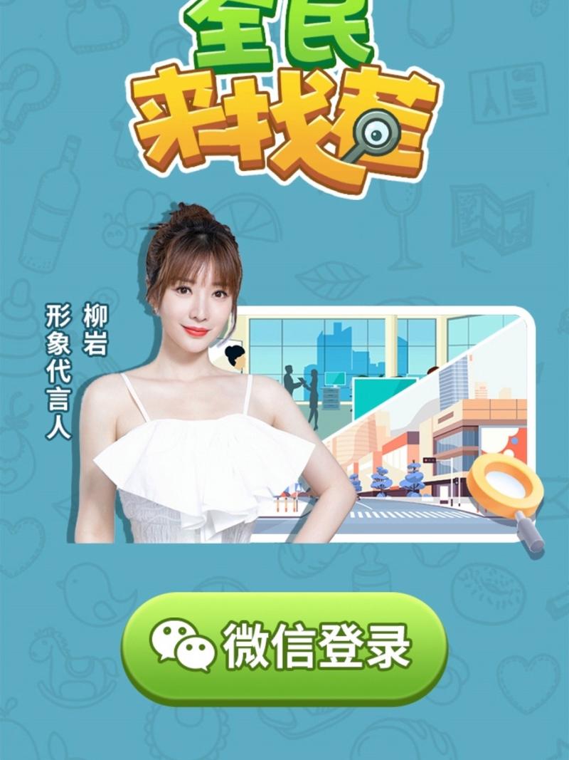 柳岩代言全民来找茬