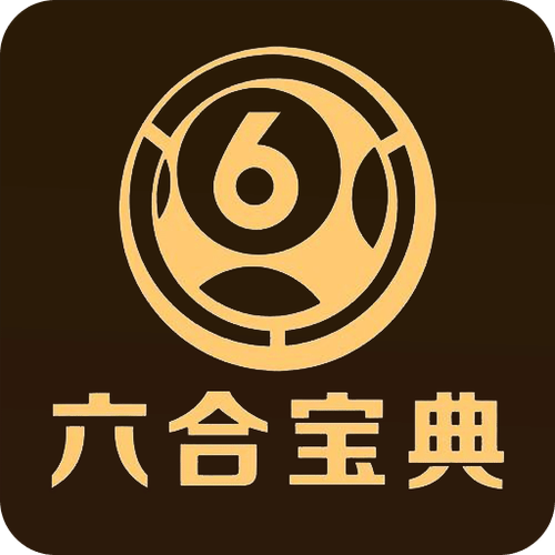 香港6合宝典最新版本2021
