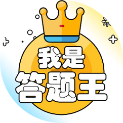 我是答题王app截图