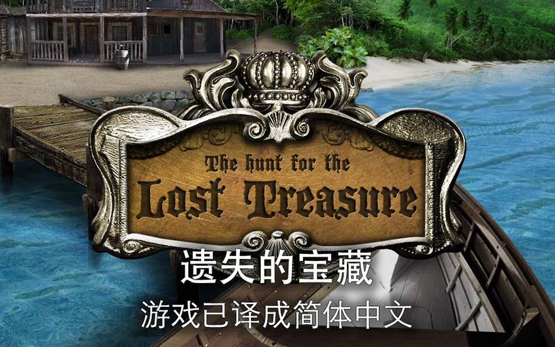 遗失的宝藏游戏下载