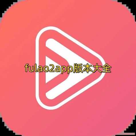 fulao2下载大全
