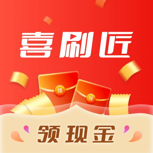 喜刷匠赚钱版