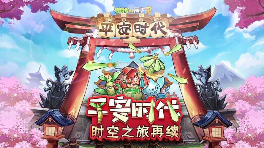 植物大战僵尸2平安时代内购免费截图