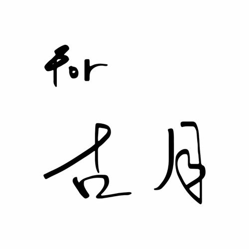 古月框架手机版