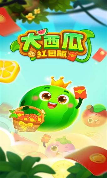 天天大西瓜红包版