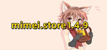 MIMEI.STORE1.4.13最新版