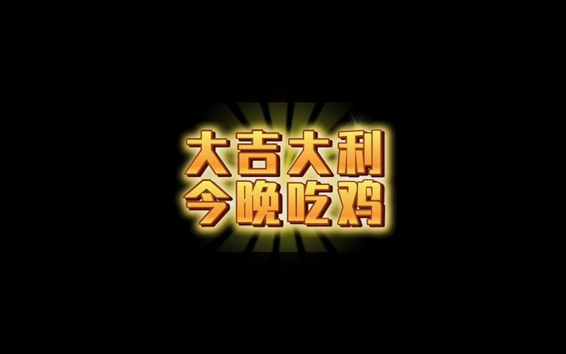 今晚吃鸡红包版游戏截图