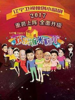 欢乐饭米粒儿第三季免费观看