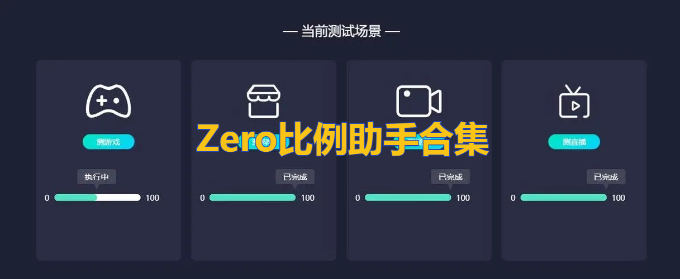 zero比例助手官方版v1.56.00游戏截图