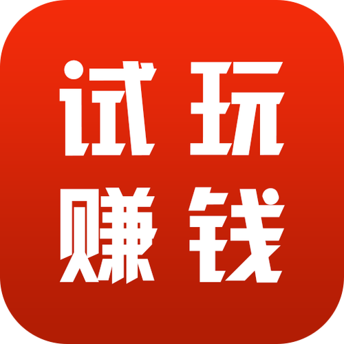 人气试玩赚钱平台