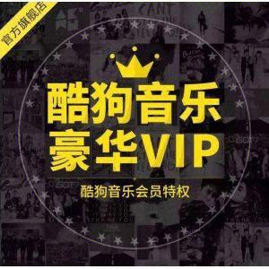 酷狗超级豪华vip破解终极版