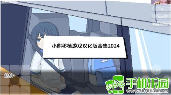 小熊移植游戏回想码截图
