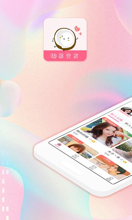 椰果交友app最新版