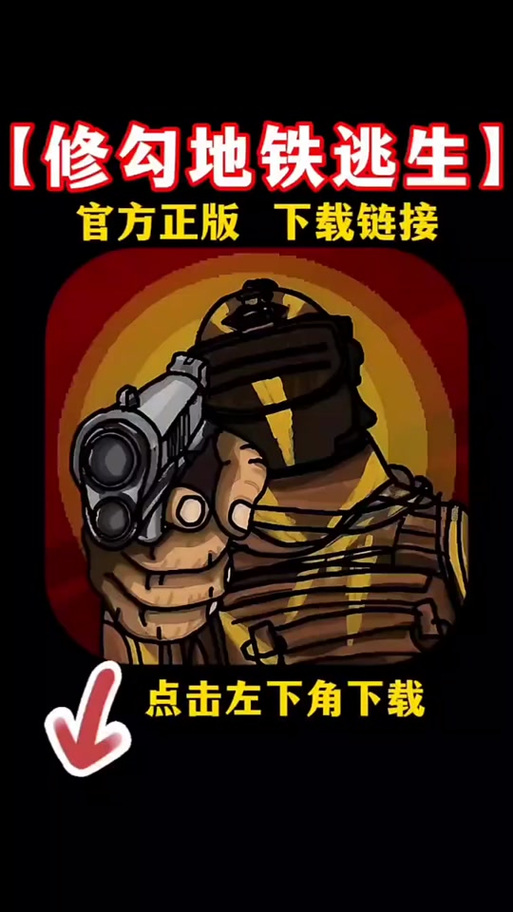 地铁逃生龙王辅助器