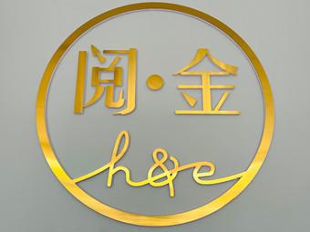 阅金