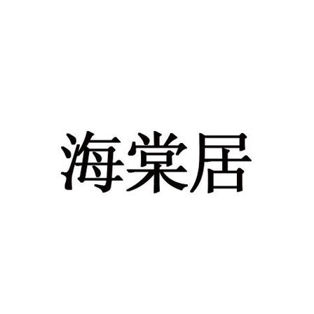 御宅房海棠屋截图