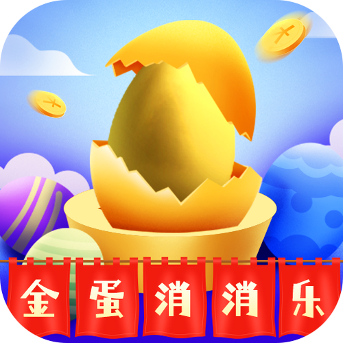 金蛋消消乐