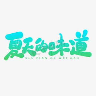 夏天的气味