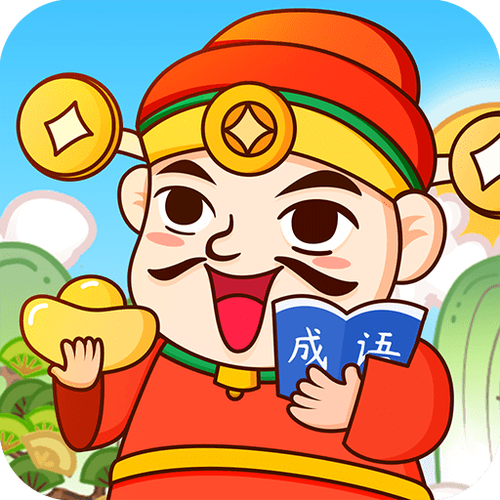 全民成语赚钱版
