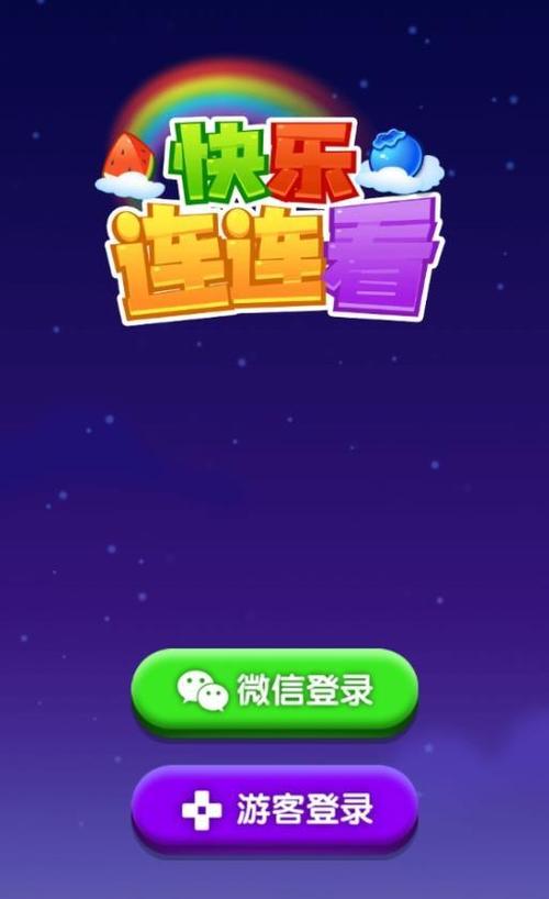 开心连连看2红包版