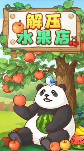 我的水果店赚钱游戏正版