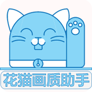 花猫画质大师最新版v5.0图标