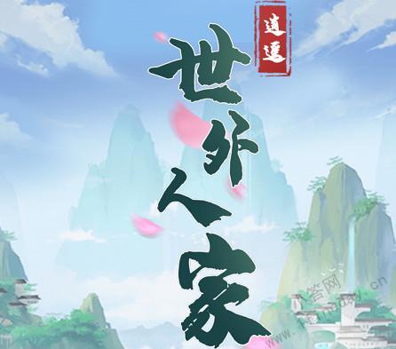 世外人家红包版最新版