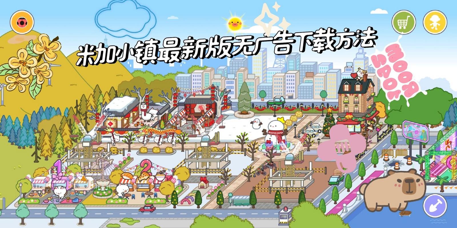 3322软件下载站米加小镇全解锁最新版缩略图