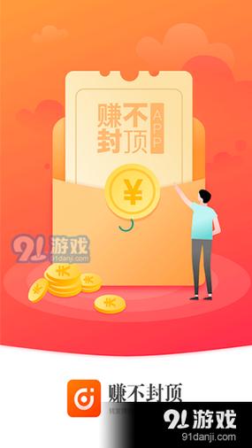 赚不封顶