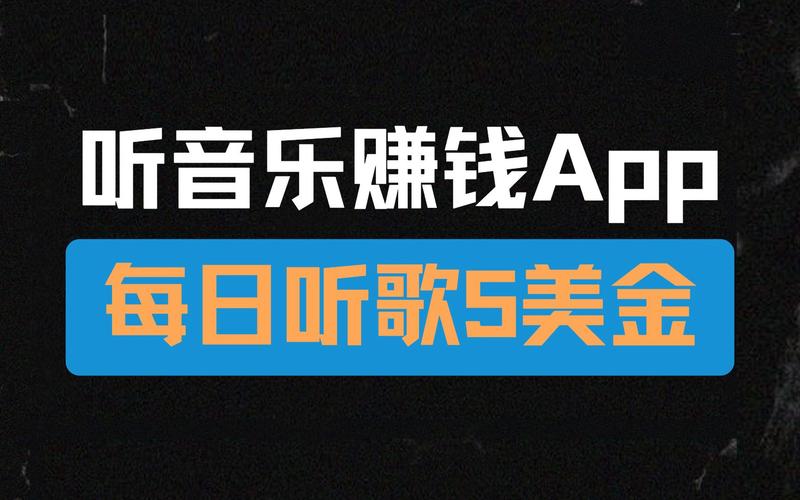 听歌赚钱官方版缩略图
