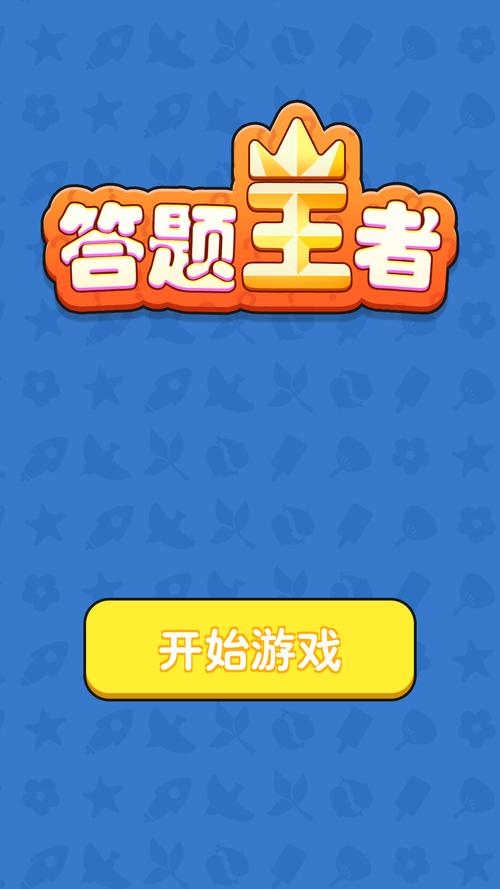 答题王者安卓版