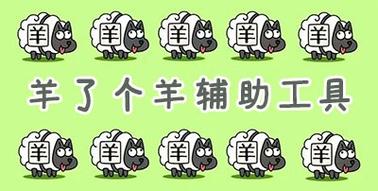 羊了个羊辅助工具脚本图标
