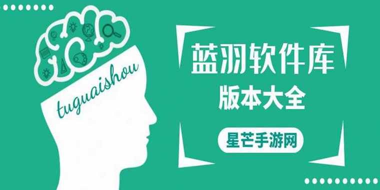 蓝羽软件库新版本