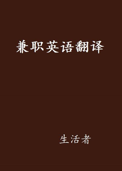 英语翻译兼职平台