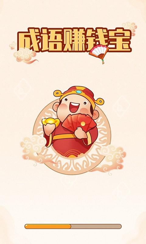 成语赚宝最新版