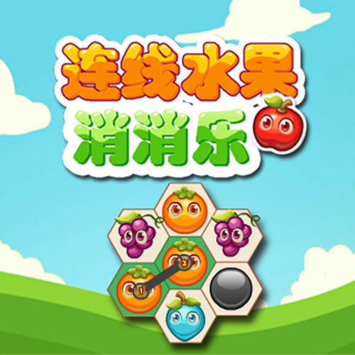 水果连连消