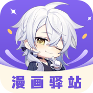 漫画驿站v9.3.4