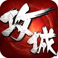 攻城掠地截图
