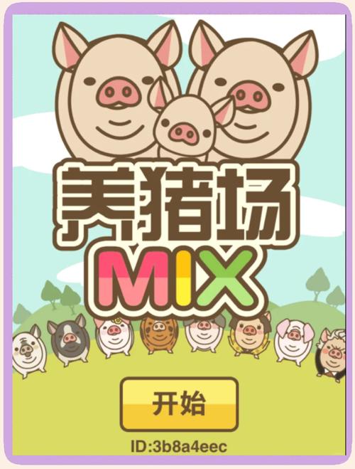 养猪达人极速版