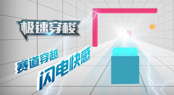 极速穿梭