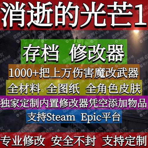 消逝的光芒增强版修改器