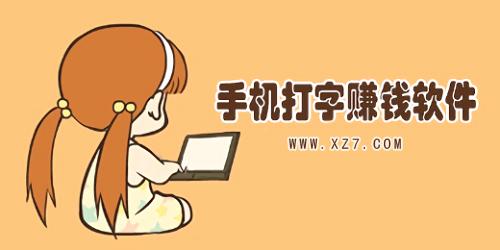 快输入赚钱