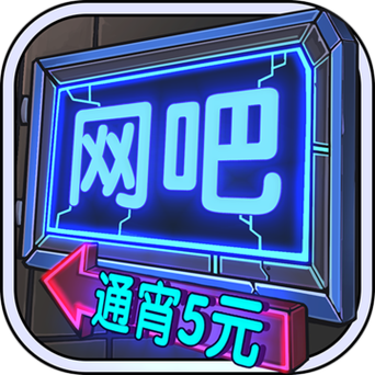 网咖模拟器下载红包版