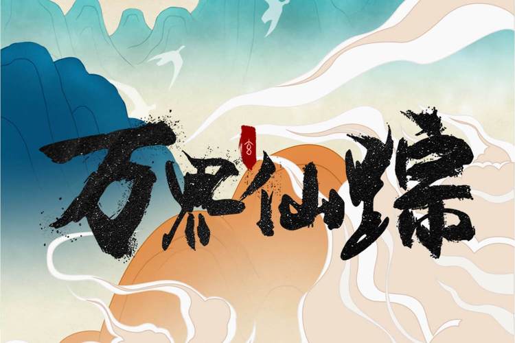 万界仙踪