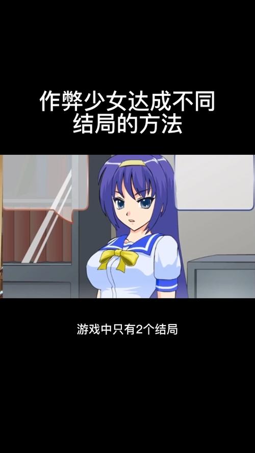 作弊少女的教育方法哪四种结局