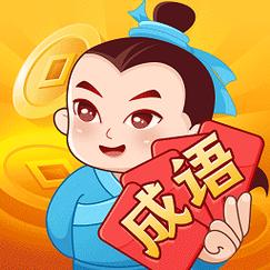 成语大亨